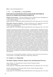 БРИТАНСКАЯ КОМПОЗИТАРНАЯ МОНАРХИЯ: ВЕРХОВНАЯ ВЛАСТЬ И ЭТНОКУЛЬТУРНЫЕ ПРОЦЕССЫ