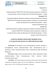 АСПЕКТЫ ЛИЧНЫХ НЕИМУЩЕСТВЕННЫХ ПРАВ В ГРАЖДАНСКОМ ПРАВЕ РОССИЙСКОЙ ФЕДЕРАЦИИ