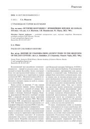 СТРАНИЦЫ ИСТОРИИ КОЛУМБИИ (ИСТОРИЯ КОЛУМБИИ С ДРЕВНЕЙШИХ ВРЕМЕН ДО НАЧАЛА XXI ВЕКА / ОТВ. РЕД. А. А. ЩЕЛЧКОВ, З. В. ИВАНОВСКИЙ. М., 2022)