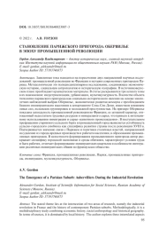 СТАНОВЛЕНИЕ ПАРИЖСКОГО ПРИГОРОДА: ОБЕРВИЛЬЕ В ЭПОХУ ПРОМЫШЛЕННОЙ РЕВОЛЮЦИИ
