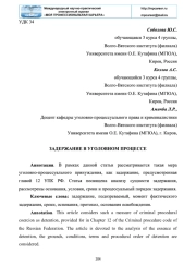ЗАДЕРЖАНИЕ В УГОЛОВНОМ ПРОЦЕССЕ