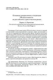 Основные направления и тенденции PR-деятельности на российском туристическом рынке