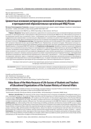 Ценностные основания метаресурса жизненной успешности обучающихся и преподавателей образовательных организаций МВД России