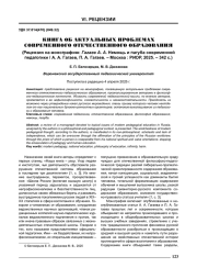 КНИГА ОБ АКТУАЛЬНЫХ ПРОБЛЕМАХ СОВРЕМЕННОГО ОТЕЧЕСТВЕННОГО ОБРАЗОВАНИЯ (РЕЦЕНЗИЯ НА МОНОГРАФИЮ: ГАГАЕВ А. А. НЕМОЩЬ И ПАГУБА СОВРЕМЕННОЙ ПЕДАГОГИКИ / А. А. ГАГАЕВ, П. А. ГАГАЕВ. - МОСКВА: РИОР, 2025. - 342 С.)
