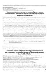 Взаимосвязь компонентов педагогического общения и оценки психологической безопасности образовательной среды педагогом дошкольного образования