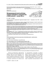 МЕЖДУНАРОДНЫЙ ВАЛЮТНЫЙ ФОНД В ФОКУСЕ ПАРТИЙНОГО СОПЕРНИЧЕСТВА В США (КОНЕЦ XX - НАЧАЛО XXI В.)