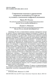 Современные подходы к определению кадрового потенциала IT-отрасли в условиях становления цифровой экономики