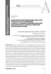 ДАЛЬНЕВОСТОЧНЫЙ ЦЕРКОВНЫЙ СЪЕЗД 1926 Г. И РОЛЬ ОГПУ В ЕГО ПРОВЕДЕНИИ: К ВОПРОСУ О ВЗАИМООТНОШЕНИЯХ ДЕЯТЕЛЕЙ ОБНОВЛЕНЧЕСКОГО РАСКОЛА И СОВЕТСКИХ КАРАТЕЛЬНЫХ ОРГАНОВ