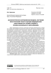 АКСИОЛОГИЧЕСКИ НАПРАВЛЕННАЯ МОДЕЛЬ ОБУЧЕНИЯ ИНОСТРАННОМУ ЯЗЫКУ БУДУЩИХ МЕДИЦИНСКИХ РАБОТНИКОВ (НА УРОВНЕ СРЕДНЕГО ПРОФЕССИОНАЛЬНОГО ОБРАЗОВАНИЯ)
