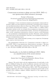 Социальная политика в сфере детства (1919–1945 гг.) как проявление общественного договора