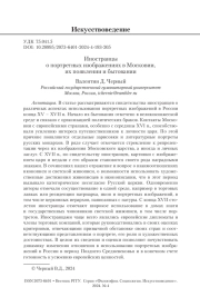 Иностранцы о портретных изображениях в Московии, их появлении и бытовании