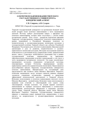 О ПОЧЕТНОМ НАИМЕНОВАНИИ ТВЕРСКОГО ГОСУДАРСТВЕННОГО УНИВЕРСИТЕТА: ЮРИДИЧЕСКИЙ АСПЕКТ
