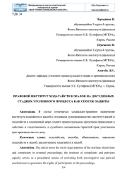 ПРАВОВОЙ ИНСТИТУТ ХОДАТАЙСТВ И ЖАЛОБ НА ДОСУДЕБНЫХ СТАДИЯХ УГОЛОВНОГО ПРОЦЕССА КАК СПОСОБ ЗАЩИТЫ