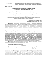 ЭНЕРГОСБЕРЕГАЮЩЕЕ УПРАВЛЕНИЕ РАСХОДОМ ЗЕРНИСТЫХ СЫПУЧИХ МАТЕРИАЛОВ