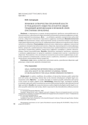 ПРАВОВОЕ СОТВОРЧЕСТВО ПУБЛИЧНОЙ ВЛАСТИ И ГРАЖДАНСКОГО ОБЩЕСТВА В РАКУРСЕ ОБЩИХТЕНДЕНЦИЙ ЦИФРОВИЗАЦИИ В ПРАВОВОЙ СФЕРЕ (ПОСТАНОВКА ПРОБЛЕМЫ)