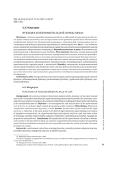 ФУНКЦИИ ЭКСПЕРИМЕНТАЛЬНОЙ НОРМЫ ПРАВА