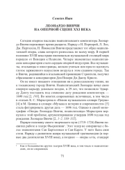 ЛЕОНАРДО ВИНЧИ НА ОПЕРНОЙ СЦЕНЕ XXI ВЕКА