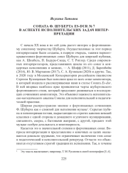 СОНАТА Ф. ШУБЕРТА ES-DUR № 7 В АСПЕКТЕ ИСПОЛНИТЕЛЬСКИХ ЗАДАЧ ИНТЕРПРЕТАЦИИ