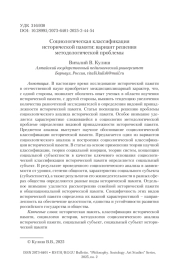 Социологическая классификация исторической памяти: вариант решения методологической проблемы