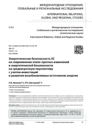 ЭНЕРГЕТИЧЕСКАЯ БЕЗОПАСНОСТЬ ЕС НА СОВРЕМЕННОМ ЭТАПЕ: ПРОГНОЗ ИЗМЕНЕНИЙ В ЭНЕРГЕТИЧЕСКОЙ БЕЗОПАСНОСТИ НА СРЕДНЕСРОЧНУЮ ПЕРСПЕКТИВУ С УЧЕТОМ ИНВЕСТИЦИЙ И РАЗВИТИЯ ВОЗОБНОВЛЯЕМЫХ ИСТОЧНИКОВ ЭНЕРГИИ
