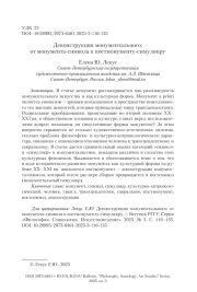 Деконструкция монументального: от монумента-символа к постмонументу-симулякру