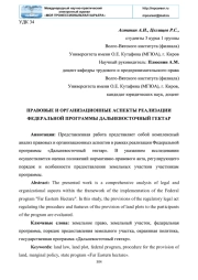 ПРАВОВЫЕ И ОРГАНИЗАЦИОННЫЕ АСПЕКТЫ РЕАЛИЗАЦИИ ФЕДЕРАЛЬНОЙ ПРОГРАММЫ ДАЛЬНЕВОСТОЧНЫЙ ГЕКТАР