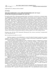 ФИНЛЯНДСКИЙ ВОПРОС В РОССИЙСКОЙ ИМПЕРИИ В 1907-1917 ГОДАХ (ПОЛИТИКО-ПРАВОВАЯ ПОЗИЦИЯ ЛЕГАЛИСТОВ)