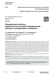 ГЕЙМИФИКАЦИЯ ПОЛИТИКИ: ВИДЕОИГРЫ КАК ИНСТРУМЕНТ ФОРМИРОВАНИЯ ДИСКУРСА И КОНТРДИСКУРСА В КОНФЛИКТЕ