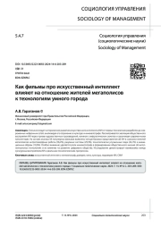 КАК ФИЛЬМЫ ПРО ИСКУССТВЕННЫЙ ИНТЕЛЛЕКТ ВЛИЯЮТ НА ОТНОШЕНИЕ ЖИТЕЛЕЙ МЕГАПОЛИСОВ К ТЕХНОЛОГИЯМ УМНОГО ГОРОДА