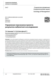 УПРАВЛЕНИЕ ПЕРСОНАЛОМ ПРОЕКТА: РЕЗУЛЬТАТЫ КАБИНЕТНОГО ИССЛЕДОВАНИЯ