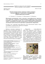 Количественная оценка защитных свойств аппарата методом цифровых технологий и ее верификация радиометрическим способом