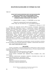 ОБЗОР МЕТОДОВ КОМПЛЕКСНОГО ИСПОЛЬЗОВАНИЯ ВЫРАБОТАННЫХ МЕСТОРОЖДЕНИЙ ТОРФА В СРАВНЕНИИ С ДРУГИМИ ГОРНЫМИ ПОРОДАМИ, ДОБЫВАЕМЫМИ ОТКРЫТЫМ СПОСОБОМ