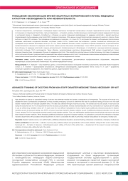 ПОВЫШЕНИЕ КВАЛИФИКАЦИИ ВРАЧЕЙ НЕШТАТНЫХ ФОРМИРОВАНИЙ СЛУЖБЫ МЕДИЦИНЫ КАТАСТРОФ: НЕОБХОДИМОСТЬ ИЛИ НЕОБЯЗАТЕЛЬНОСТЬ