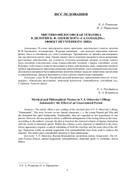 МИСТИКО-ФИЛОСОФСКАЯ ТЕМАТИКА В ДИЛОГИИ В. Ф. ОДОЕВСКОГО «САЛАМАНДРА»: ЭФФЕКТ НЕУЧТЕННОГО ЛИЦА