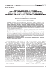ПЕДАГОГИЧЕСКИЕ ТРАДИЦИИ МОСКОВСКОЙ ГЕОГРАФИЧЕСКОЙ ШКОЛЫ В ЭКОЛОГО-ГЕОГРАФИЧЕСКОМ ОБРАЗОВАНИИ ВОРОНЕЖСКОГО ГОСУДАРСТВЕННОГО УНИВЕРСИТЕТА