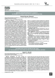 Детско-юношеский досуг в 1930-е гг. на примере городов Кавказских Минеральных Вод