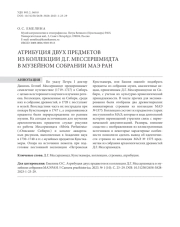 Атрибуция двух предметов из коллекции Д.Г. М мессершмидта в музейном собрании МАЭ РАН