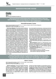 Трансъязычные и мультиязычные коммуникативные практики идеализированного мультилингва (на материале русского перевода первой главы романа У. Эко «Баудолино»)