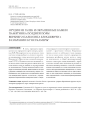 Орудия из галек и о Окрашенные камни памятника поздней поры верхнего палеолита Елисеевичи 1 в собрании Кунсткамеры*