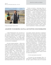 АНДРЕЙ ГОЛОВНЁВ: НАУКА , КОТОУЮ Я ИСПОВЕДУЮ