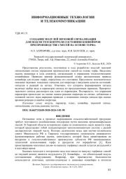 СОЗДАНИЕ МОДУЛЕЙ ЗВУКОВОЙ СИГНАЛИЗАЦИИ ДЛЯ ПОДСИСТЕМ КОНТРОЛЯ СОСТОЯНИЯ КОНВЕЙЕРОВ ПРИ ПРОИЗВОДСТВЕ СМЕСЕЙ НА ОСНОВЕ ТОРФА