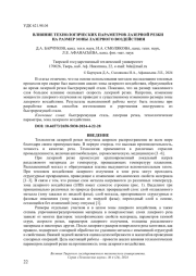ВЛИЯНИЕ ТЕХНОЛОГИЧЕСКИХ ПАРАМЕТРОВ ЛАЗЕРНОЙ РЕЗКИ НА РАЗМЕР ЗОНЫ ЛАЗЕРНОГО ВОЗДЕЙСТВИЯ