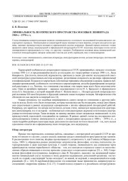 ЛИМИНАЛЬНОСТЬ ПОЭТИЧЕСКОГО ПРОСТРАНСТВА МОСКВЫ И ЛЕНИНГРАДА 1960-Х-1970-Х ГГ