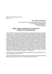 Образ ученого в портрете М. В. Ломоносова авторства Г. К. фон Преннера