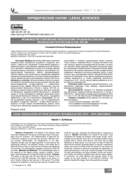 Правовое регулирование обеспечения продовольственной безопасности в России в XVIII–XIX вв.