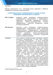 АСИНХРОННОЕ ПРОГРАММИРОВАНИЕ НА ЯЗЫКЕ PYTHON: ПРИНЦИПЫ, ПРИМЕНЕНИЕ И РАЗВИТИЕ