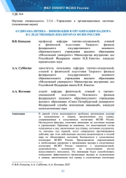 АУДИОАНАЛИТИКА - ИННОВАЦИЯ В ОРГАНИЗАЦИИ НАДЗОРА В СЛЕДСТВЕННЫХ ИЗОЛЯТОРАХ ФСИН РОССИИ