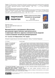 МАТЕМАТИЧЕСКОЕ И ПРОГРАММНОЕ ОБЕСПЕЧЕНИЕ ДЛЯ РЕШЕНИЯ ЗАДАЧИ АНАЛИЗА ЧУВСТВИТЕЛЬНОСТИ ПО ФАКТОРАМ ТАБЛИЧНО ЗАДАННЫХ МАТЕМАТИЧЕСКИХ МОДЕЛЕЙ С ИСПОЛЬЗОВАНИЕМ КОНЦЕПЦИИ РЕМОДЕЛИРОВАНИЯ