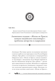 Анонимное издание "Жизнь во Христе: записки индийского миссионера": проблемы авторства и содержания