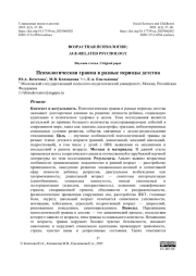 Психологическая травма в разные периоды детства